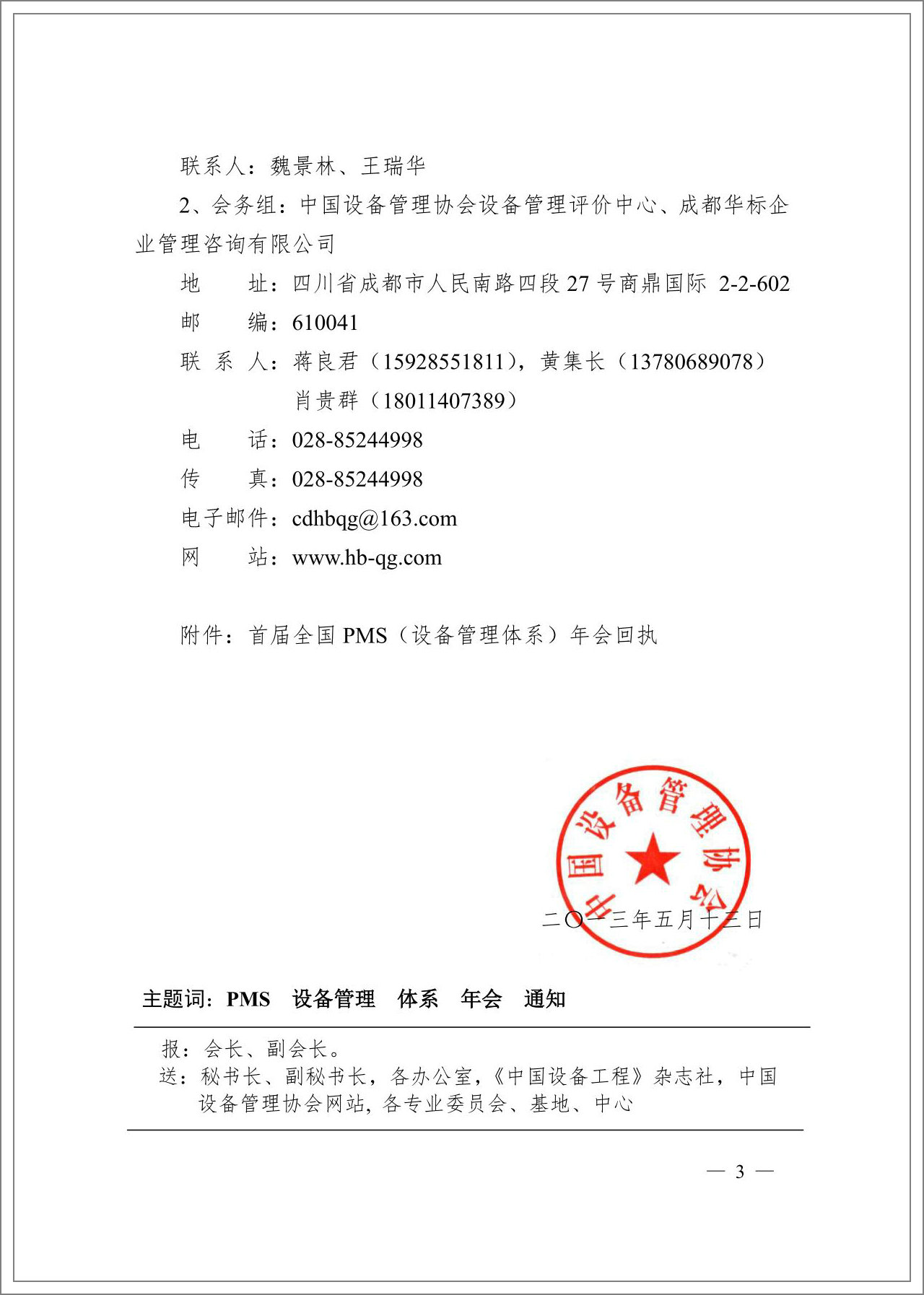 中設(shè)協(xié)2013全國PMS設(shè)備管理體系年會通知_02.jpg