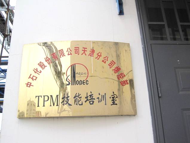 設備管理體系之創建員工TPM技能培訓室