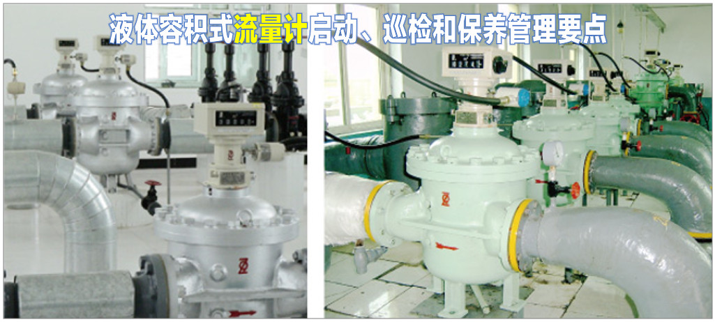 液體容積式流量計啟動、巡檢、保養管理要點