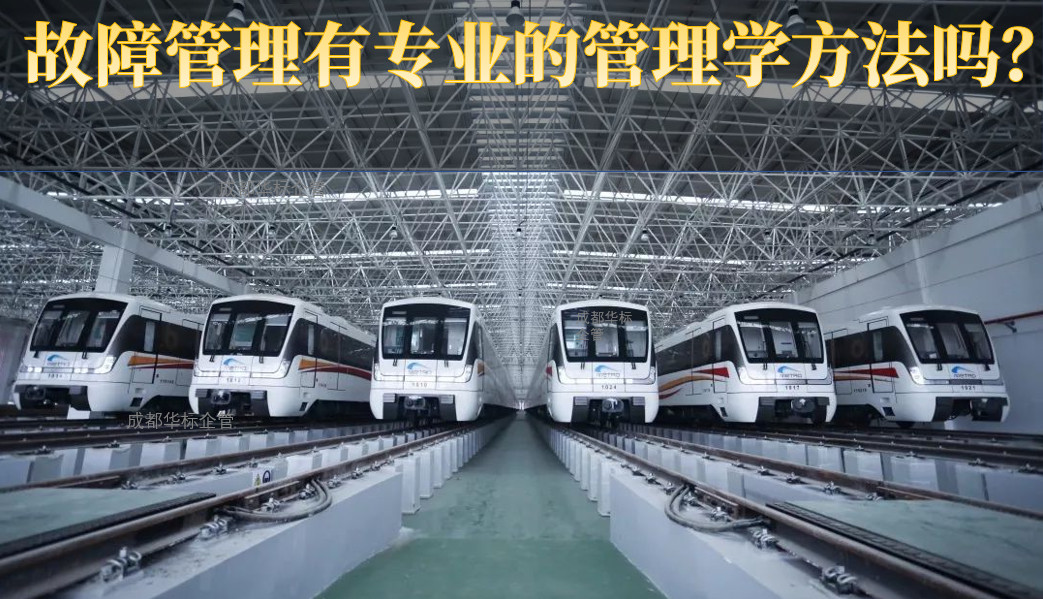 故障管理有專業的管理學方法嗎？